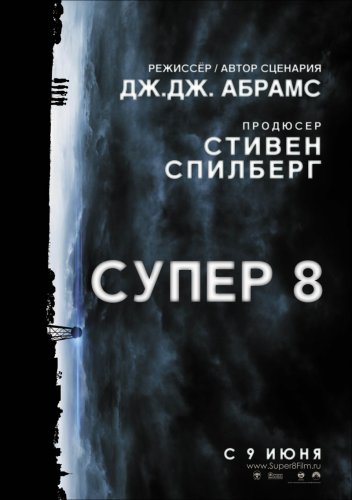 супер 8 в хорошем качестве торрент скачать Супер 8 торрент скачать.